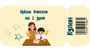 Мотиваційні купони