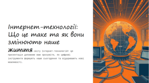 Інтернет технології
