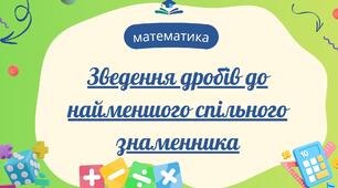 Зведення дробів до найменшого спільного знаменника