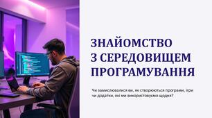 ЗНАЙОМСТВО З СЕРЕДОВИЩЕМ ПРОГРАМУВАННЯ