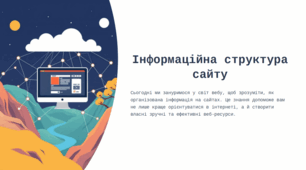 Презентація Інформаційна структура