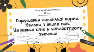 Інтерактивна презентація (готовий урок) "Порушення лексичної норми. Кальки з інших мов" для 10 класу
