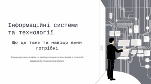 Інформаційні системи та технології