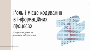Роль і місце кодування в інформаційних процесах