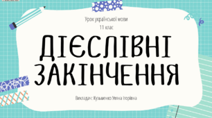 Інтерактивна презентація (готовий урок) "Дієслівні закінчення" для 11 класу