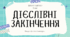 Інтерактивна презентація (готовий урок) "Дієслівні закінчення" для 11 класу