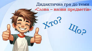 Розпізнаю слова істоти і неістоти