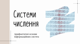 Системи  числення