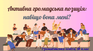 Презентація "Активна громадська позиція"