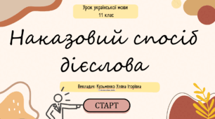 Інтерактивна презентація (готовий урок) "Наказовий спосіб дієслова" для 11 класу