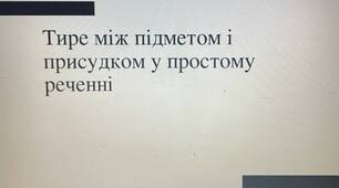 Презентація на тему: "Тире між підметом і присудком у простому реченні"