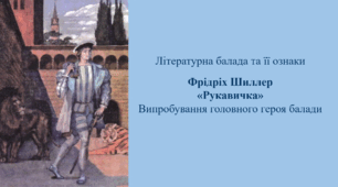 Літературна балада та її ознаки. Фрідріх Шиллер  «Рукавичка». Випробування головного героя балади