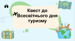 Квест до Всесвітнього дня туризму (з детальною інструкцією для вчителя, шаблонами сертифікатів)