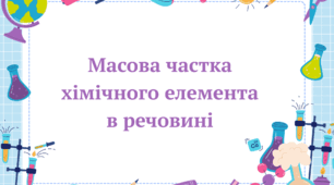 Масова частка хімічного елемента в речовині 