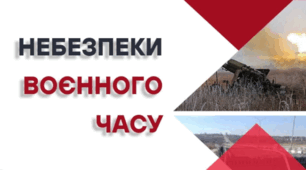 Презентація "Небезпеки воєнного часу "