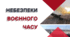 Презентація "Небезпеки воєнного часу "