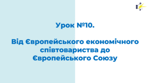 Від Європейського економічного співтовариства до Європейського Союзу