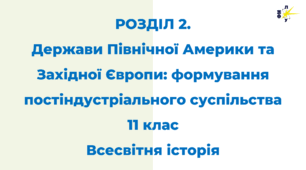 РОЗДІЛ 2. Держави Північної Америки та Західної Європи: формування постіндустріального суспільства