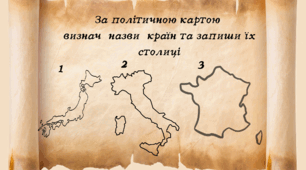 Визначення назв країн та їх столиць за контурами