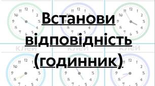 Встанови відповідність (годинник)