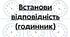 Встанови відповідність (годинник)