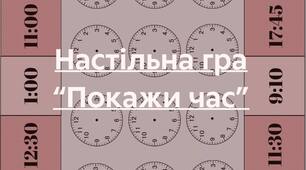 Настільна гра "Покажи час"