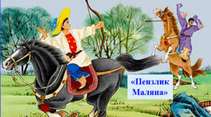 Китайська народна казка "Пензлик Маляна"