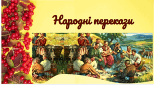 Народні перекази