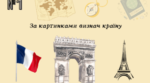 Географічний калейдоскоп: країни крізь образи та знаки