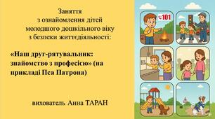 Конспект заняття з безпеки життєдіяльності для дітей молодшого дошкільного віку "Наш друг-рятувальник: знайомство з професією" (на прикладі Пса Патрона)