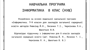 Навчальна програма Інформатика 8 клас НУШ з календарним плануванням