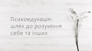 Психоедукація: шлях до розуміння себе та інших (презентація + практичні вправи)