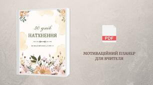30 днів натхнення: мотиваційний планер для вчителя