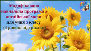 Модифікована навчальна програма з англійської мови (авторська) для учня 5 класу з 4 рівнем підтримки