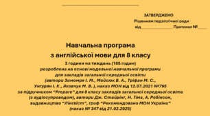Навчальна програма з англійської мови для 8 класу за підручником "Prepare"  (3 год. на тиждень)