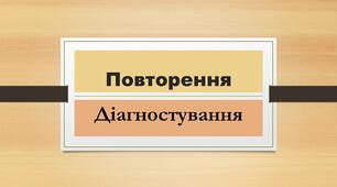  Діагностувальна робота за результатами повторення  курсу хімії  7 класу
