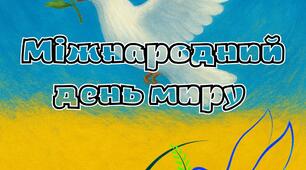 Розтяжка "Міжнародний день миру"