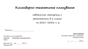 Календарно-тематичне планування  уроків математики  у 6 класі на 2025-2026 н.р.