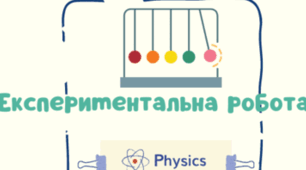  Експериментальна робота № 2. Вимірювання ЕРС і внутрішнього опору джерела струму