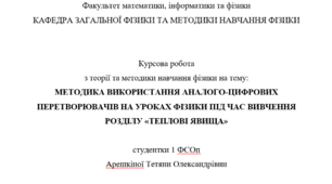 МЕТОДИКА ВИКОРИСТАННЯ ІНФОРМАЦІЙНИХ ТЕХНОЛОГІЙ І ТЕХНІЧНИХ ЗАСОБІВ ПІД ЧАС ВИВЧЕННЯ ФІЗИКИ В ШКОЛІ