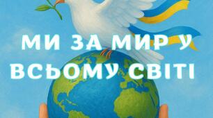 Розтяжка дл Дня Миру "Ми за мир у всьому світі!"