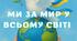 Розтяжка дл Дня Миру "Ми за мир у всьому світі!"