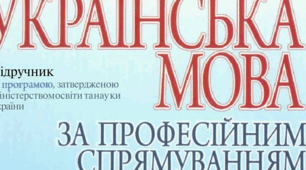 Робоча програма з української мови за професійним спрямуванням (фаховий молодший бакалавр)