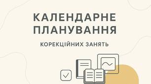 Календарне планування корекційно-розвиткових занять 2 клас (2 години на тиждень) 2 семестр