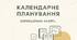 Календарне планування корекційно-розвиткових занять 2 клас (2 години на тиждень) 2 семестр