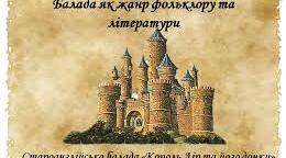 Самостійна робота. Балада