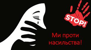 Презентація "Ми проти насильства!" (16 днів проти насильства)