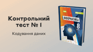 Контрольний тест № 1. Кодування даних
