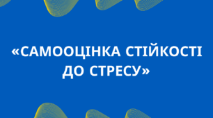 Опитувальник «САМООЦІНКА СТІЙКОСТІ ДО СТРЕСУ»