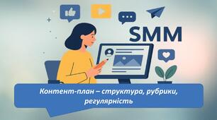 Контент-план – структура, рубрики, регулярність